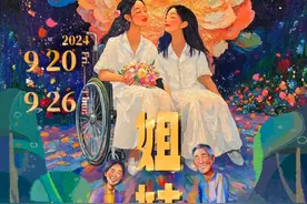 “姐妹”亲情来袭，温暖你我图片