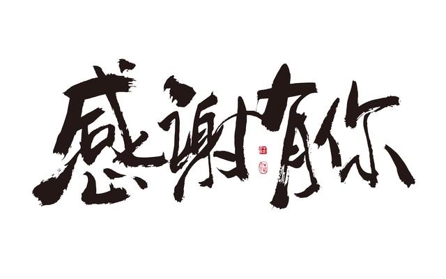 感谢老师：21天的谆谆教诲，铭记心间