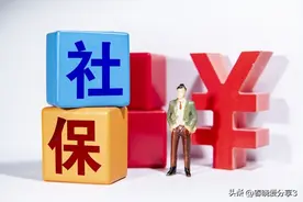 灵活就业社保交了三年，想去退，到底能退多少呢？图片