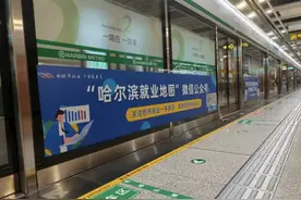 扫描二维码，就可实时获取信息！哈尔滨市坐地铁就能找工作啦图片