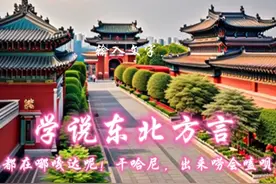 学说东北方言“忽悠”“秃露反帐”图片