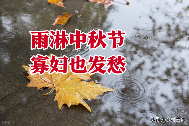 老话“雨淋中秋节，寡妇也发愁”，是啥意思？中秋下雨有啥预兆？