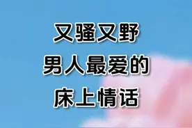 又骚又野 臭男人最爱听的床上情话~图片