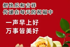 2025最新早安的暖心句子，纯文字早上好问候，祝福陪伴您左右图片