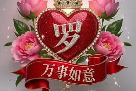 万事如意姓氏：罗、曹、展、狄、步、应、滑、房图片