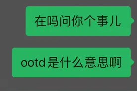 OOTD是什么意思图片