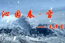 一代伟人毛主席经典诗词沁园春.雪诗词鉴赏图片