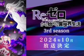 《从零开始的异世界生活》第三季分割放送，悠木碧、津田叔加盟图片