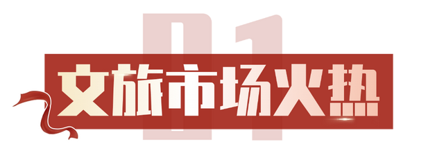 448万人次！双节狂欢，萧山文旅市场“火”出圈！