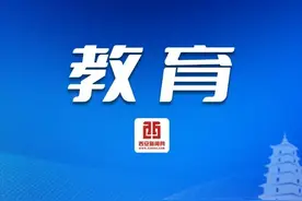 西安市教育局通报民办学校2024年度检查结果 3所不合格学校被取消2025年招生资格图片