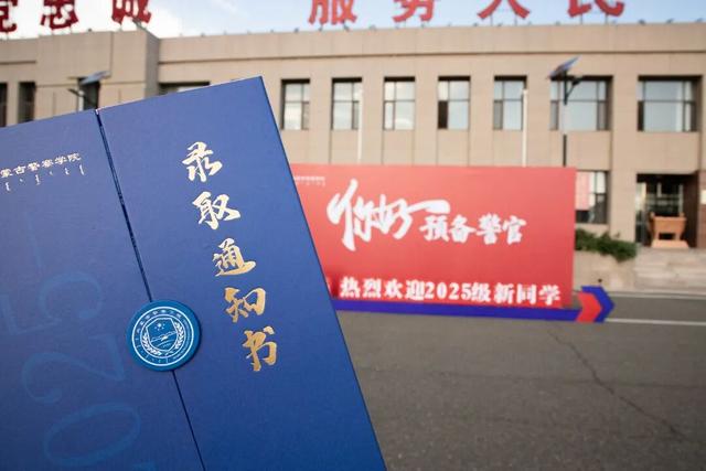 来到警院，他们真变了！