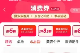 拼多多百亿补贴正式启动11.11，首推“百亿消费券”活动，上线“超级加倍补”图片