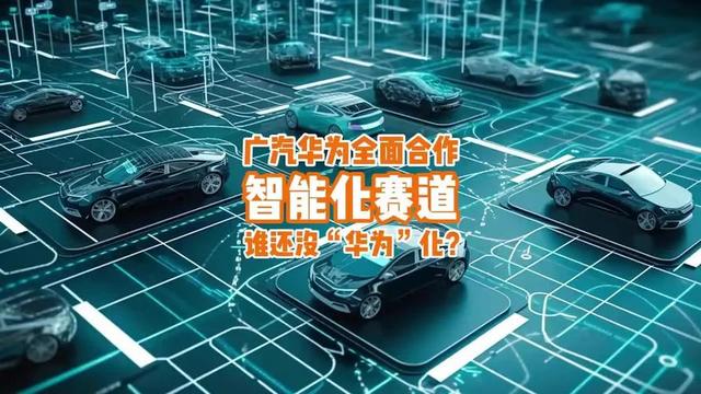 华为广汽联手造启境，从密会到实测仅3个月，这盘棋要变天
