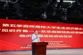 见识齐鲁——欢乐假期特色研学旅游：百所高校大学生“走进沂蒙山”图片