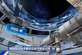 通过增强现实技术一起了解交会对接过程 中国空间站上演“太空会师”图片