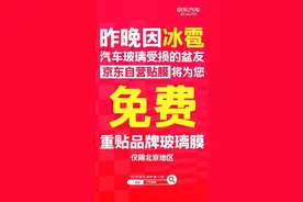 北京突降冰雹！京东汽车连夜宣布免费贴膜图片