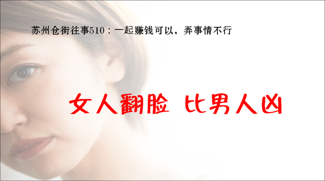 苏州仓街往事510：一起赚钱可以，弄事情不行