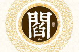 “阎”与“闫”，到底是不是同一个姓？千万别搞错了，小心得罪人图片