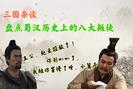 盘点蜀汉历史上的8大叛徒，若不是他们，蜀汉不至于那么快灭亡图片