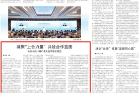 天津日报丨凝聚“上合力量” 共绘合作蓝图 18个重点项目在津集中签约图片
