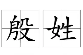 74.殷姓，一个古老且多源的姓氏图片