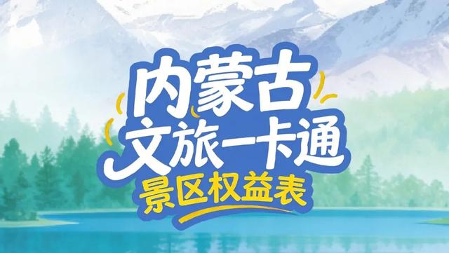 内蒙古文旅一卡通权益表来啦~