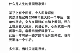 你人生的最顶级享受是什么时候？网友：当时只道是寻常图片