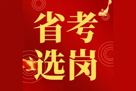 24省考选岗流程！选岗要注意哪些要点？图片