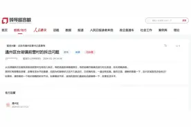 最新！北京拆迁腾退消息，涉及东西城，相关部门有最新回复→图片