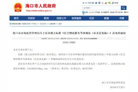 征求意见！海口住宅小区物业服务标准拟划分五个等级→图片
