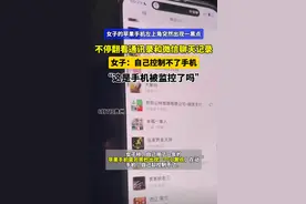 苹果手机突然出现一个小黑点在操控手机，女子：在不断翻看通讯录和微信聊天记录！图片
