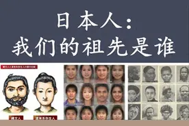 日本人祖先真相大白！根本不是徐福后代，令日本人无法接受！图片