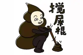 劝君莫做搅屎棍图片