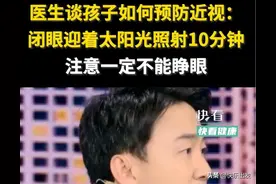 北大人民医院医生说迎太阳闭眼十分钟可预防近视，可信吗？图片