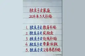 独生子女家庭2024年5大补贴，对照看看。是哪些？仅供参考。图片