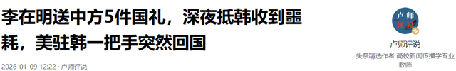 李在明送中方5件国礼，深夜抵韩收到噩耗，美驻韩一把手突然回国