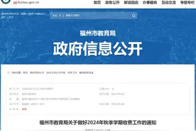 最新！福州、厦门公布新学期收费标准图片
