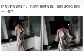 半夜被饿醒，老婆起来帮我煮夜宵，我该怎么犒劳她？图片