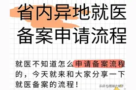 河南人注意！省内异地就医备案新政，手机3分钟搞定报销图片
