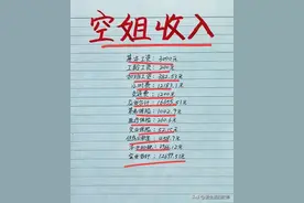 终于有人把“空姐的真实工资”，整理出来了，看完涨知识了。图片