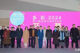 “多彩·2024”第八届全国女画家作品展在山东美术馆开幕图片