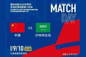 为何国足主场迎战沙特的这场比赛，央视不直播？球迷也不看好？图片