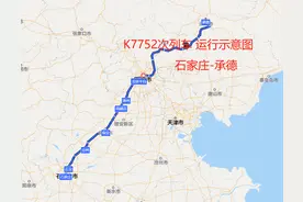 石家庄至承德普快，K7752次列车耗时9小时41分钟，均速55km/h图片