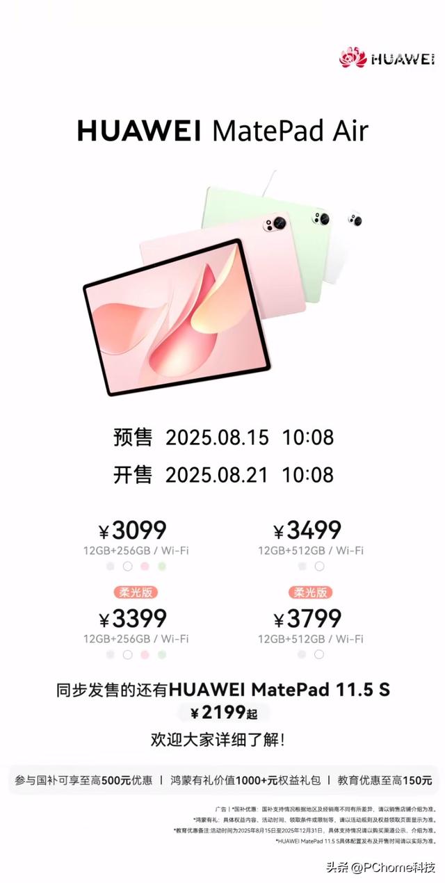 华为MatePad Air开启预售：3099元起，8月21日发售
