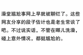 去澡堂洗澡，遇到最尴尬的事是什么？听听网友笑掉大牙的分享图片