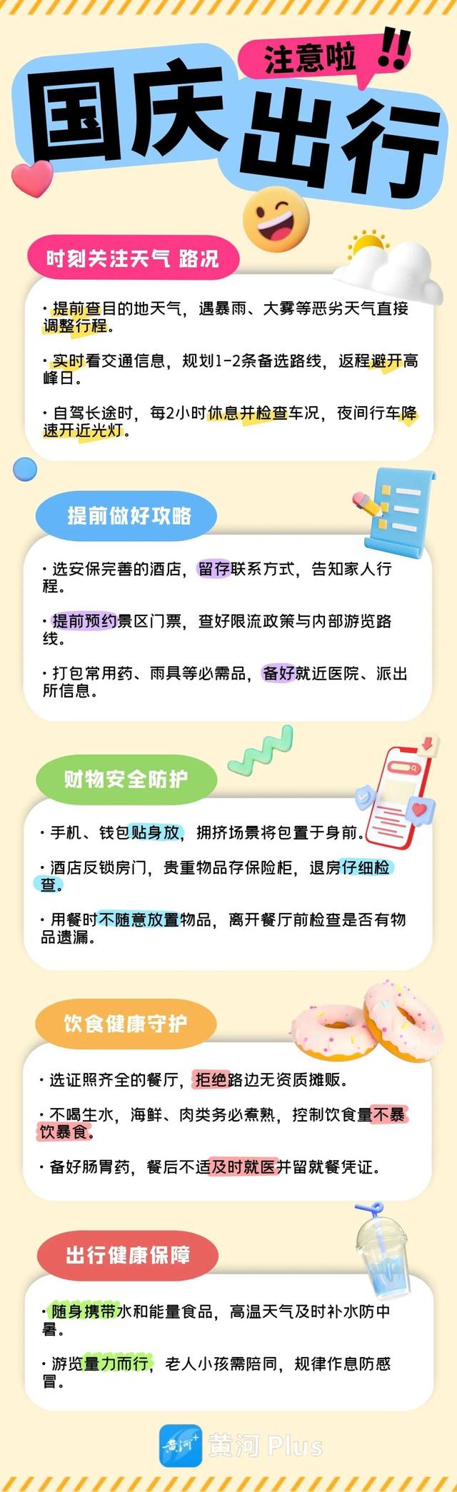 别让小意外坏了好心情！国庆出行避坑安全指南来啦～