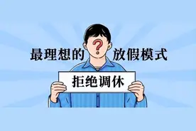 社会心理学:被“调休”掩盖的节假日真相是什么?答案出乎你的意料图片