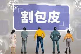 要不要割包皮？了解清楚作用及危害再决定图片