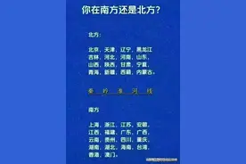 40年了，终于知道自己属于南方还是北方了！一直傻傻分不清。图片