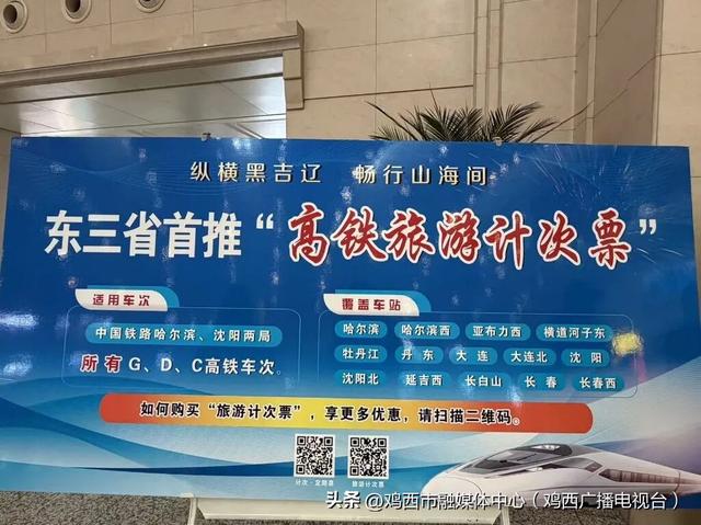 好消息！东三省高铁旅游计次票来了！